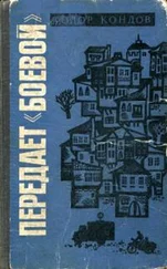 Тодор Кондов - Передает «Боевой»