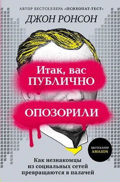 Джон Ронсон Итак, вас публично опозорили [Как незнакомцы из социальных сетей превращаются в палачей] [litres] обложка книги