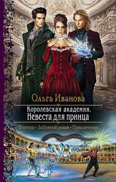 Ольга Иванова Невеста для принца [litres] обложка книги