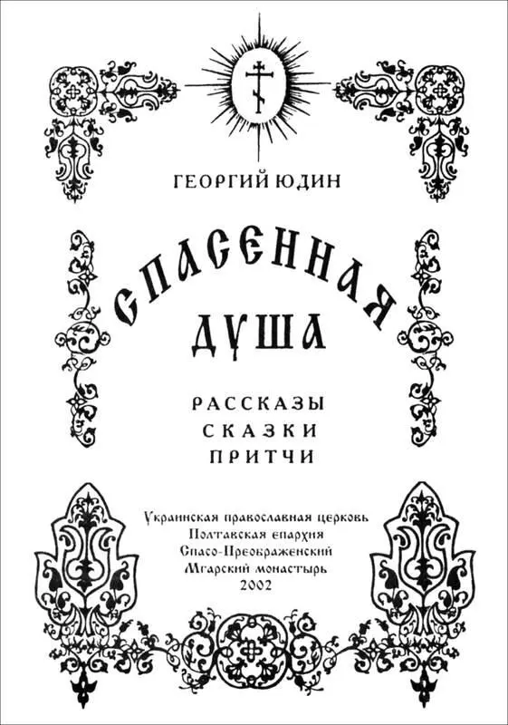 От автора Известно что для того чтобы поверить во чтото новое необычное - фото 2