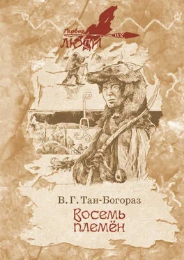 Владимир Богораз Восемь племен обложка книги