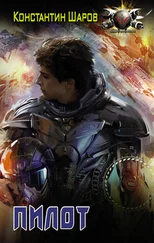 Константин Шаров - Пилот [litres]