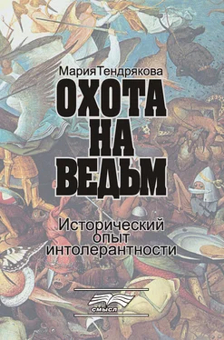 Мария Тендрякова Охота на ведьм. Исторический опыт интолерантности обложка книги