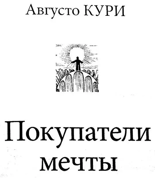 Августо Кури один из самых популярных авторов в Бразилии а в последние годы - фото 1