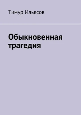 Тимур Ильясов Обыкновенная трагедия обложка книги