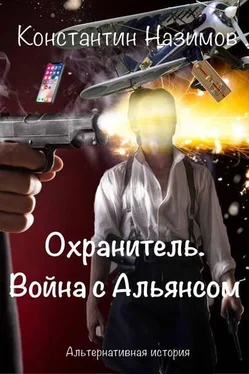 Константин Назимов Война с Альянсом [СИ] обложка книги