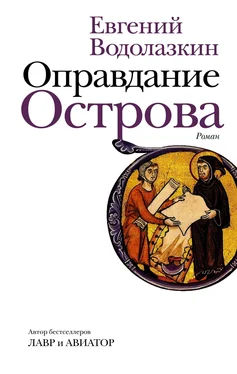 Евгений Водолазкин Оправдание Острова обложка книги