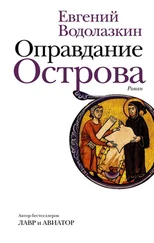 Евгений Водолазкин - Оправдание Острова