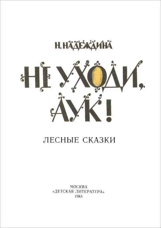 ПРО САМОГО АУКА Кто он такой Сперва я тебе расскажу про того чье имя повт - фото 3