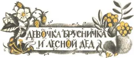 Как давно это было я тебе сказать не могу Известно одно что в тех местах о - фото 16