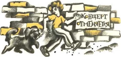 Мальчик и собака идут по городу Он опустел и затих На стене концертного зала - фото 22