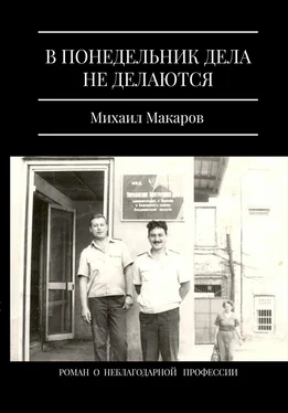 Михаил Макаров В понедельник дела не делаются обложка книги