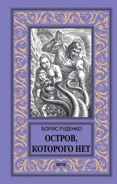 Борис Руденко Остров, которого нет обложка книги