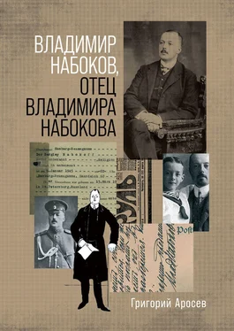 Григорий Аросев Владимир Набоков, отец Владимира Набокова обложка книги