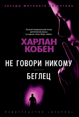 Харлан Кобен Не говори никому. Беглец обложка книги