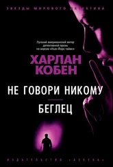 Харлан Кобен - Не говори никому. Беглец