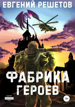 Евгений Решетов Фабрика героев обложка книги