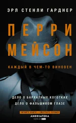 Эрл Гарднер - Перри Мейсон - Дело о бархатных коготках. Дело о фальшивом глазе
