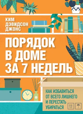 Ким Дэвидсон Джонс Порядок в доме за 7 недель. Как избавиться от всего лишнего и перестать убираться обложка книги