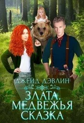 Джейд Дэвлин - Злата. Медвежья сказка