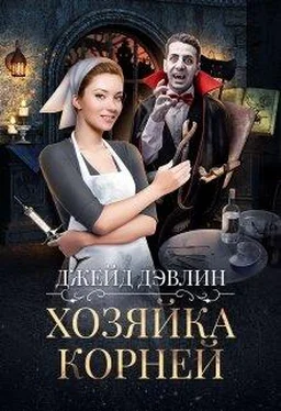 Джейд Дэвлин Хозяйка корней обложка книги