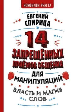 Евгений Спирица 14 запрещенных приемов общения для манипуляций. Власть и магия слов обложка книги