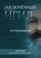 Петр Яшек - Заключённый с боевиками ИГИЛ