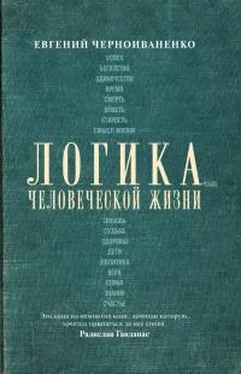 Евгений Черноиваненко Логика человеческой жизни обложка книги