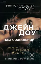 Виктория Хелен Стоун - Джейн Доу. Без сожалений