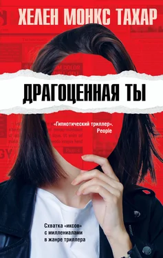 Хелен Монкс Тахар Драгоценная ты обложка книги