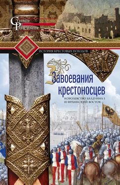Стивен Рансимен Завоевания крестоносцев. Королевство Балдуина I и франкский Восток обложка книги