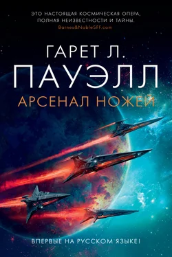 Гарет Пауэлл Арсенал ножей обложка книги