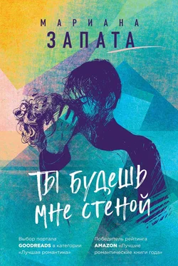 Мариана Запата Ты будешь мне стеной [litres] обложка книги