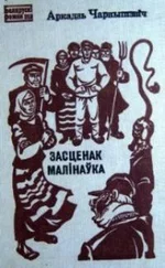 Аркадзь Чарнышэвіч - Засценак Малінаўка
