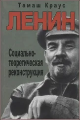 Тамаш Краус - Ленин. Социально-теоретическая реконструкция