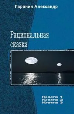 Александр Гаранин Рациональная сказка. Трилогия обложка книги