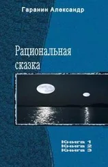 Александр Гаранин - Рациональная сказка. Трилогия