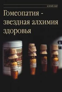 Юрий Лир Гомеопатия - звездная алхимия здоровья обложка книги