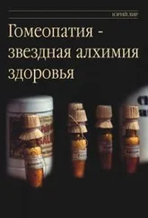 Юрий Лир - Гомеопатия - звездная алхимия здоровья
