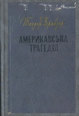 Теодор Драйзер Американська трагедія обложка книги