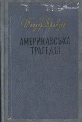 Теодор Драйзер - Американська трагедія