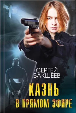 Сергей Бакшеев Казнь в прямом эфире обложка книги