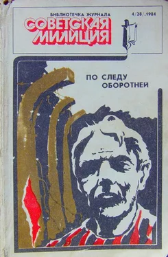Эдуард Хлысталов Библиотечка журнала «Советская милиция» 4(28), 1984 обложка книги