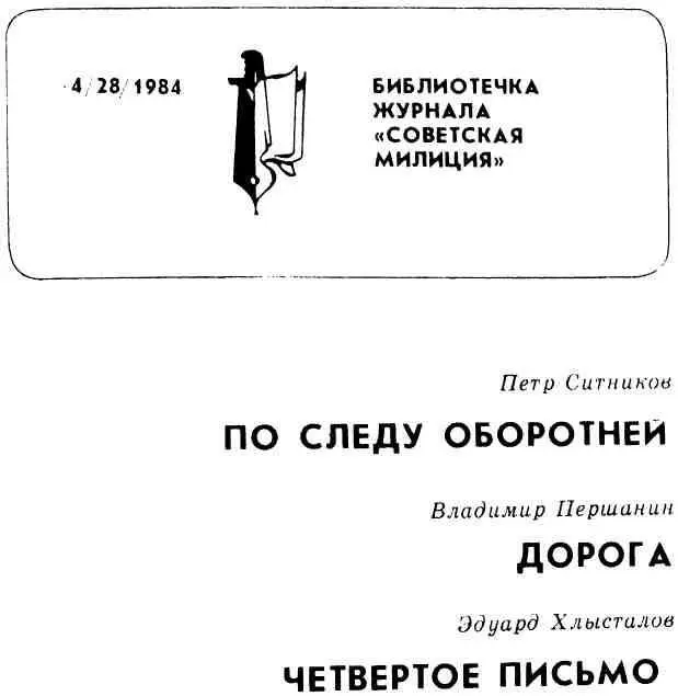 Библиотечка журнала Советская милиция 428 1984 - фото 1
