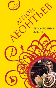 Антон Леонтьев Ее настоящая жизнь обложка книги