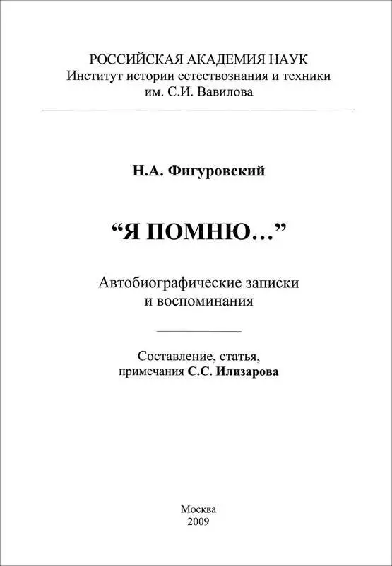 НАЕДИНЕ СО ВСЕМИ ЖИТИЕ ИСТОРИКА НАУКИ ИМ САМИМ НАПИСАННОЕ Человек однажды - фото 3