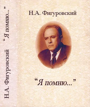 Николай Фигуровский Я помню... [Автобиографические записки и воспоминания] обложка книги