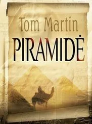 Том Мартин - Piramidė