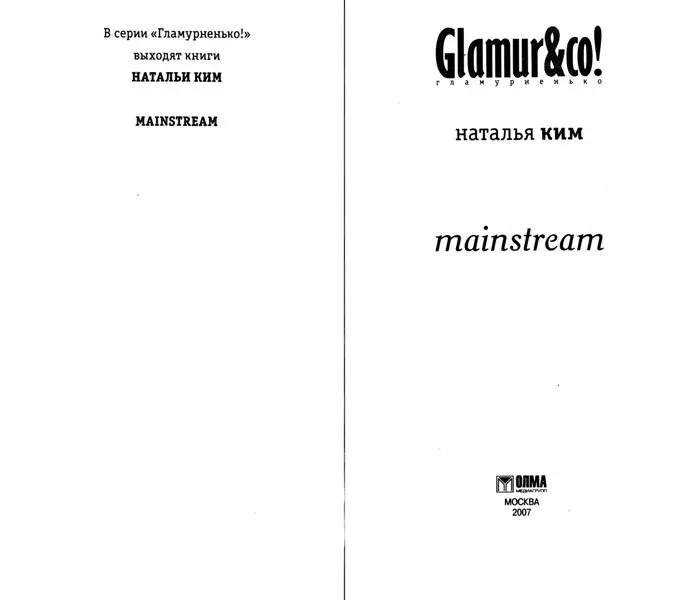 НАТАЛЬЯ КИМ MAINSTREAM Роман Глава 1 С идеть дома одной было невыносимо - фото 1