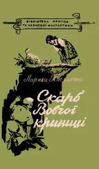 Лариса Письменная - Скарб Вовчої криниці